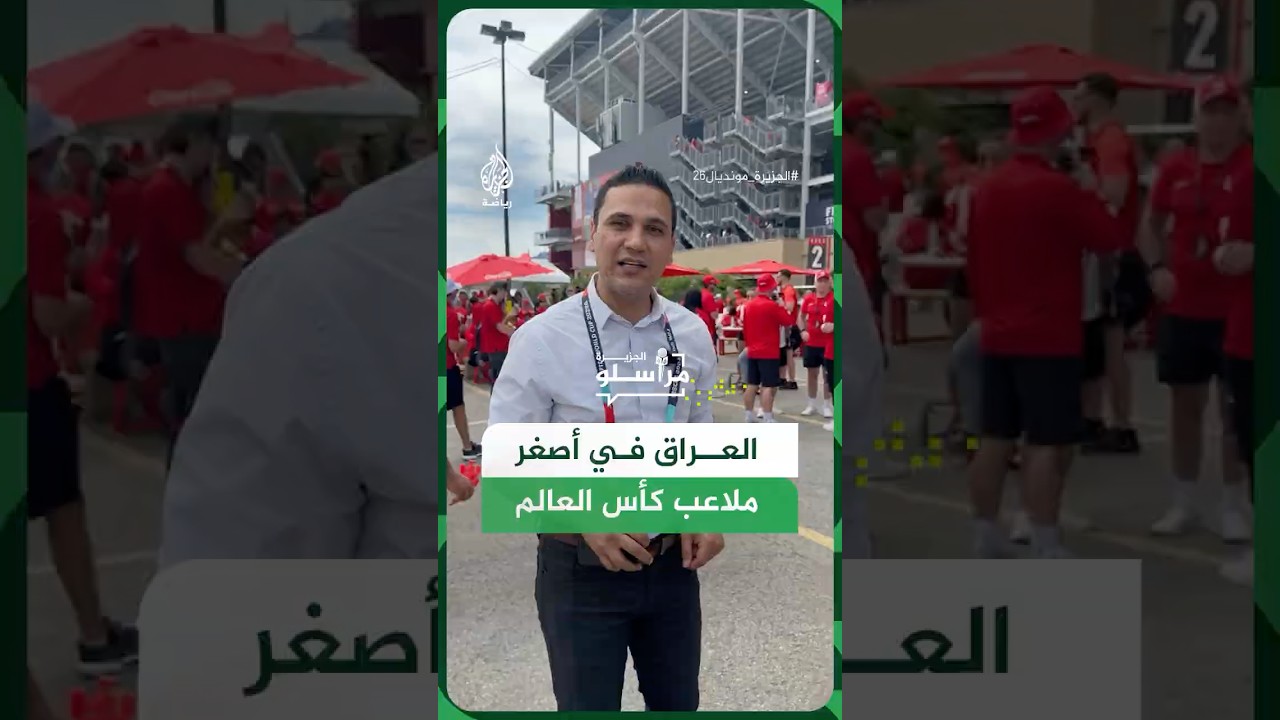 فيديو | لماذا يلعب العراق في أصغر ملاعب المونديال؟