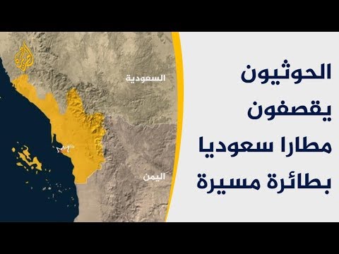 الحوثيون يستهدفون مطار جازان والتحالف الإماراتي السعودي يلتزم الصمت