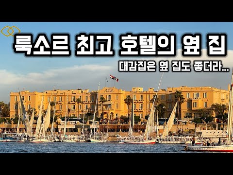 이집트 룩소르 소피텔 윈터 팰리스 파빌리온 호텔 투숙 후기: 혁신적인 엘레강스의 공간