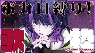 【#歌枠】初見さん10人つかまえるッ！ /  ボカロ縛り歌枠🎙 【 #RIOTMUSIC / #伊月知世を見ろ】