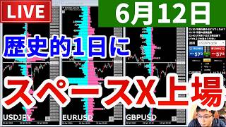 【スペースX上場で歴史的な1日に＆今週の投資結果＆ここでも新企画】2026年6月12日（金）FX実況生配信カニトレーダーチャンネル生放送1337回目