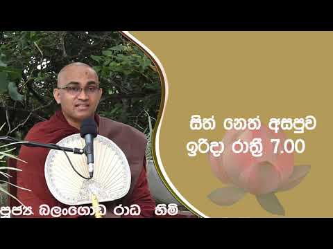 2021/11/07  Balangoda Radha Thero සිත් නෙත් අසපුව ​| 7.00PM BANA ධර්ම දක්ෂිණා