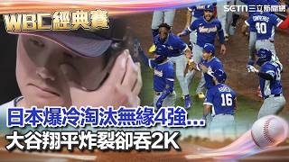 【#WBC2026】八強戰開打！日本爆冷淘汰無緣隊史第4冠！委內瑞拉8：5奪勝 大谷翔平炸裂卻吞2K...義大利隊史首度晉級四強 86擊敗波多黎各 最新戰況一次看｜三立新聞網 SETN.com