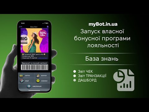 Відеоінструкція Звіти, статистика та аналітика — myBot, програма лояльності з чат-ботом