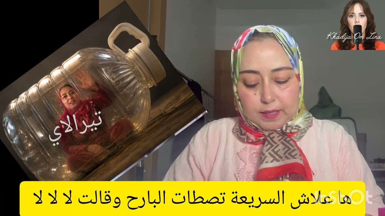 19 mai 2026 صاحبة البوديزة تبرر لمادا قالت هي  والجدران لا لا لا 