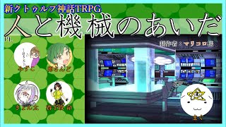 まぐ卓 新クトゥルフ神話trpg 人と機械のあいだ 2回目 موقع ويب حيث يمكنك مشاهدة مقاطع فيديو موسيقية مجانية