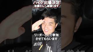 ハイゲ㊗出場決定、リーダー枠でがんばります【がーどまん】