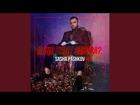 А що буде завтра?