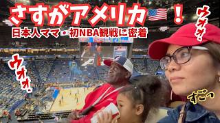 【本場のNBAに密着】初めていくNBA観戦に、日本人ママ大興奮!子供の頃の願い叶う✨|アメリカで働くママ|国際結婚|ミックスファミリー|3児の母|アメリカ生活|