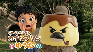 知ったかぷりんカイツプリンとゆうたくん