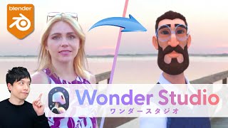 【AIの進化！】映像から3Dキャラクターへ！自動で生成できます！【Wonder Studio】+【Blender】