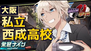 【 パワプロ2024 】私立西成高校　キャラクリ&リセマラ【【#魔境卍甲子園 　栄冠ナイン】
