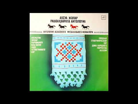 Ethnographic choir of the house of abkhazia folk (Пшкьач-иԥа Манча) -1956