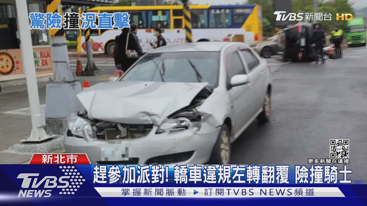 趕參加派對!轎車違規左轉遭撞 機車乘客險遭波及急跳車