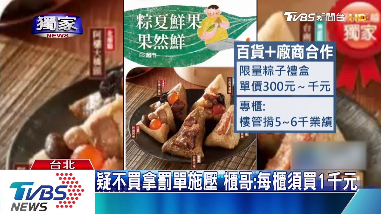 百貨名店粽子禮盒 專櫃控樓管「強迫購買」