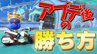 ver.1.7.0の勝ち方はこれ!? #66【マリオカートワールド】