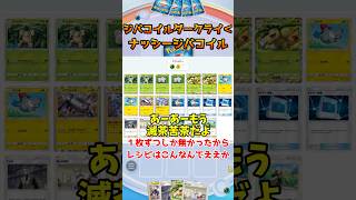 ダークライexマニューラexを完封するナッシージバコイルがヤバすぎる【ポケポケ】 #ポケポケ #ポケモン #ポケカ #ポケモンカード