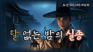 Download lagu 조선의 마을탐정 제16화｜달 없는 밤의 실종🌙 사라진 사람들의 비밀ㅣ조선탐정 l 옛날이야기탐정단 l한국추리 l 오디오드라마l mp3