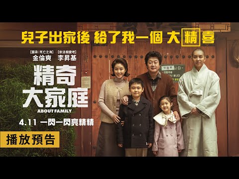 噴淚喜劇鉅獻【精奇大家庭】About Family 電影預告 金倫奭X李昇基 兒子出家後，給了我一個大“精”喜！4/11(五)一閃一閃亮精精