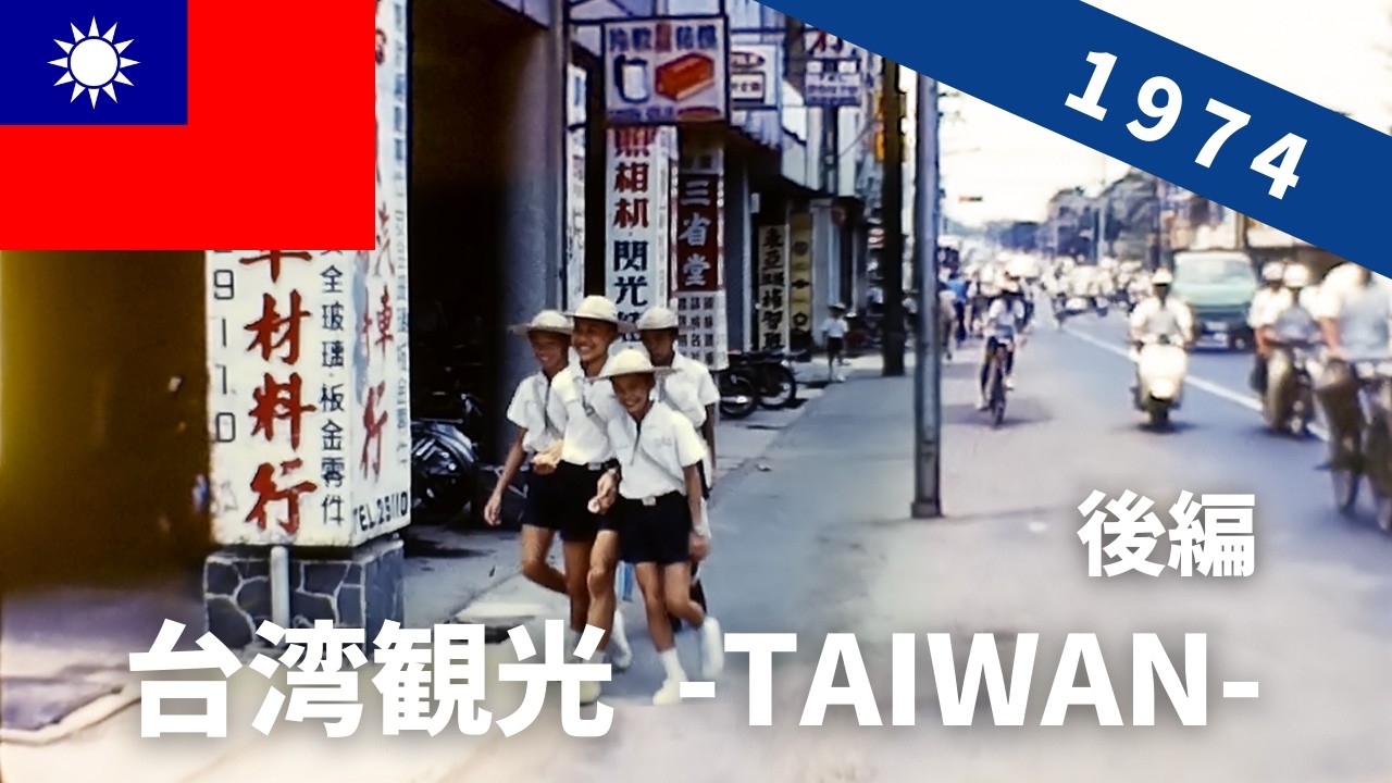 1974年 台湾旅行（後編） 阿里山（嘉義〜）と台南・高雄を巡る  [ 臺灣 / 台灣 / 台湾 / Taiwan ] 8ミリフィルム / 8ｍｍ film