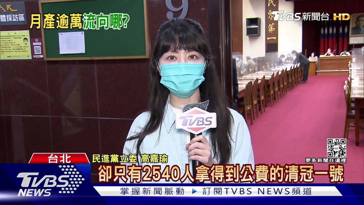 真缺貨？公費清冠一號每月能產8萬份　高嘉瑜嗆：怎才2540人拿到
