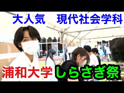 こども学科 大学　人気　ランキング　現代社会学科　浦和大学
