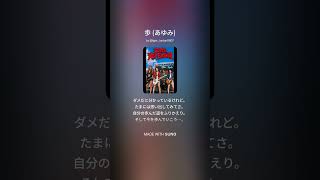 歩 (あゆみ)/SUPER RED FLOWER/歌詞付き