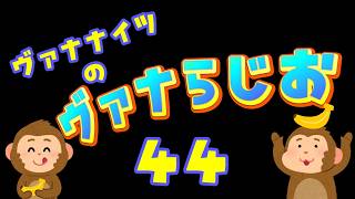 「ヴァナナイツ結成秘話？」(雑談)ヴァナらじ＃４４