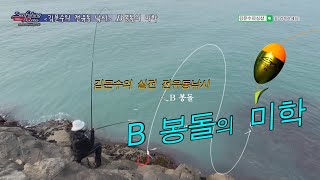 B봉돌의 미학 #전유동낚시 #B봉돌의위치 #-B조법 #바다낚시교실 #갯바위낚시 #감성돔낚시 목줄의길이