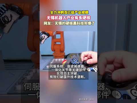 無錫機器人產業有多硬核 無錫正全力沖刺百億級產業規模，以硬核技術與產能優勢，加快打造全國機器人產業高質量發展標桿。