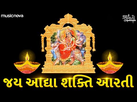 Ambe Maa Ni Aarti - Jay Adhya Shakti Aarti Gujarati | Mataji Ni Aarti | Jay Adhya Shakti