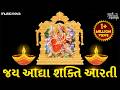 Ambe Maa Ni Aarti Jay Adhya Shakti Aarti Gujarati Mataji Ni Aarti Jay Adhya Shakti