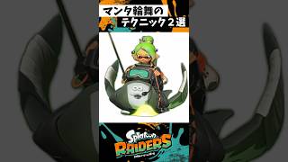 マンタ輪舞の小技2選 #スプラトゥーン3 #splatoon3 #スプラ3 #レイダース #shorts