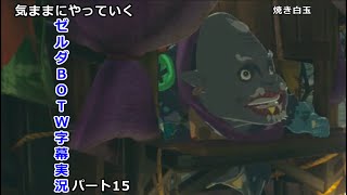 気ままにやっていくゼルダBOTW　Part15【ゼルダの伝説　ブレス オブ ザ ワイルド（Switch版）】【字幕実況】