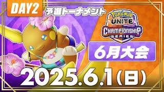【WCS2025】日本予選 6月大会 DAY2【予選トーナメント】 | ポケモンユナイト | 2025 Pokémon UNITE Championship Series