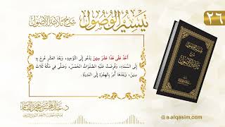 صورة 26 | تيسير الوصول شرح ثلاثة الأصول | عبد المحسن القاسم