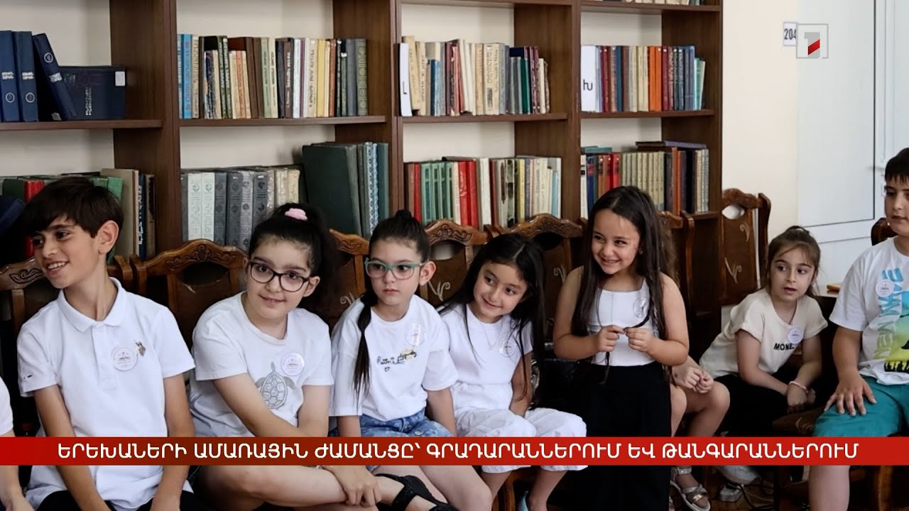 Երեխաների ամառային ժամանցը՝ գրադարաններում և թանգարաններում