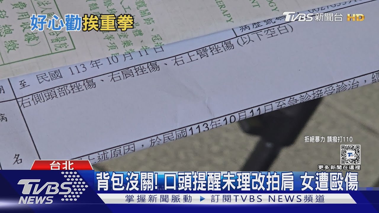 捷運車廂內拍肩 提醒「關背包」竟遭3度毆