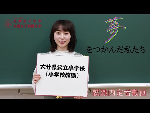 夢をつかんだ私たち　内定者インタビュー　九州女子大学　人間科学部　人間発達学科　人間発達学専攻（小学校教諭）