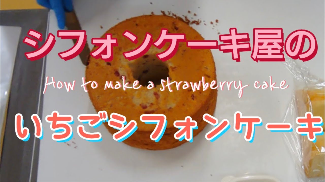 いちごシフォン２１㎝＆クリームサンド～How to make a strawberry cake～