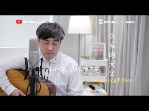 永恆的天父 Everlasting Father [ Bapa yang Kekal Mandarin Version ] - Edward Chen 陳國富