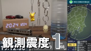 2024/12/4 19:11 茨城県南部(M4.3) 震度1　横浜市瀬谷区