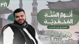 صورة 28) أنوار السُنَّة المحمدية | رياض الصالحين | 1 باب في بيان كثرة طرق الخير