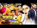 Sobar Upore Prem সবার উপরে প্রেম Sakib Khan Sabnur Ferdous Bangla Full Mov