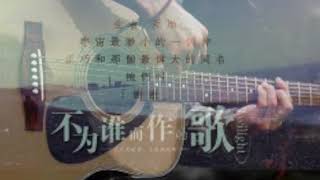 【不为谁而作的歌】- 吉他指弹乐谱 Fingerstyle Guitar Sheet Music