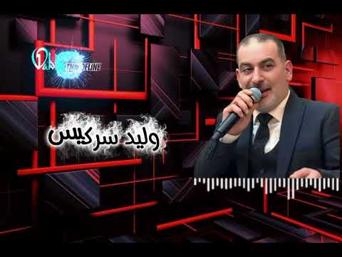 وليد سركيس |🧏‍♂️دبكة هوراة | Walid sarkis _Dabke da3