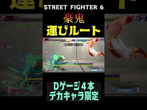 豪鬼　運びルート　【スト６】 #shorts  #streetfighter #スト6