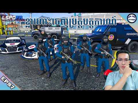 ក្រុមក្លាហោះចេញបង្ក្រាបជនពាល - ភាគទី៨៧ | GTA 5 LSPDFR -​ (EP87)