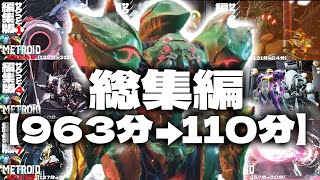 観るメトロイドドレッド【963分→110分】