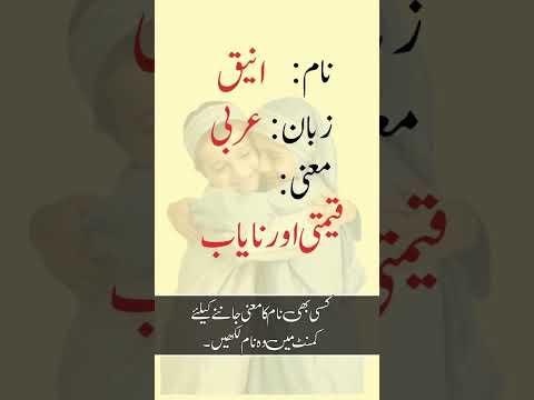 Aneeq name meaning || Islamic name #name #meaning